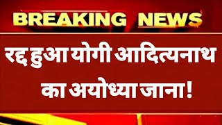 अचानक रद्द हुआ योगी आदित्यनाथ का अयोध्या जाना भाजपा में मचा हड़कंप