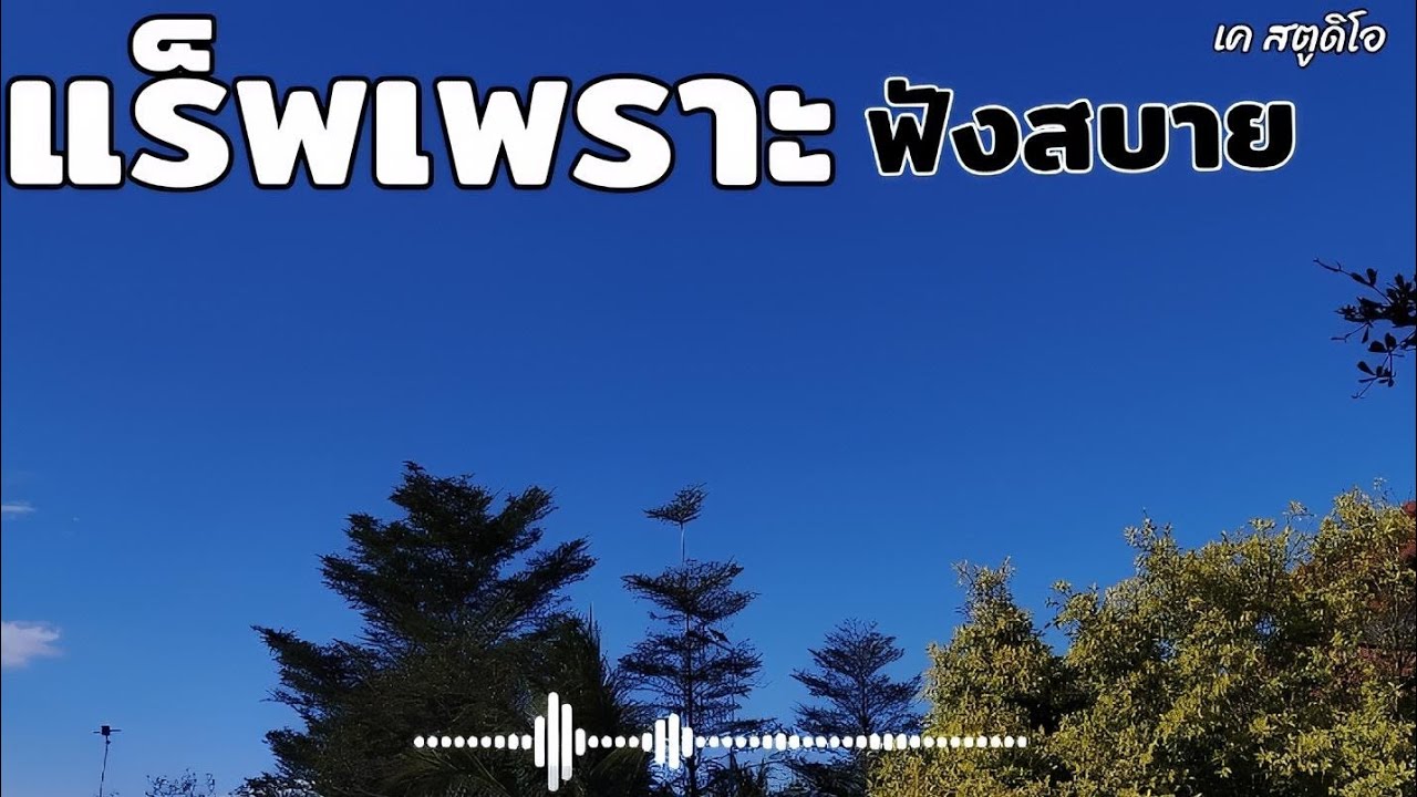 playlist รวมเพลงแร็พเพราะ ฟังสบาย ชุดที่5 ปี2026 รวมเพลงฟังสบาย