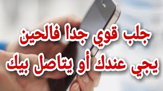 جلبي حبيبك أو زوجك بالنظر فقط للصورة ديالو وخا تكون فالهاتف /طريقة فعالة ومضبوطة