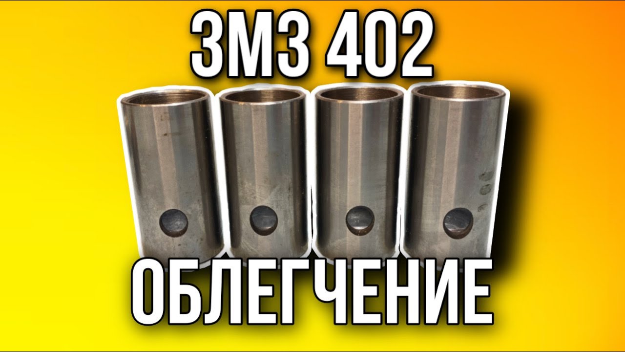 Облегчение толкателей ЗМЗ 402 - YouTube