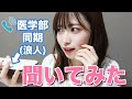 浪人した医学部同期に当時のことを聞いてきました。