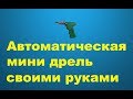 Сверлилка для печатных плат(Вариант 1)