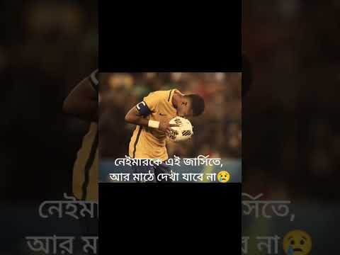 নেইমারের শেষ খেলা #shortvideo #neymarjramin #football # #subscribe #vural #shorts #neymarjr