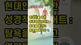 성경과 건강, 7 현대인을 위한 성경적 다이어트 : 탐욕을 버리고 영양을 채우기
