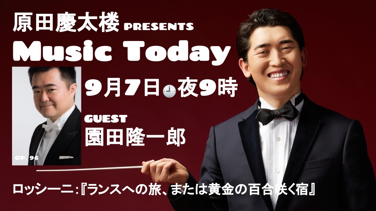MUSIC TODAY Op. 96】原田慶太楼 & 園田隆一郎【ロッシーニ：『ランス