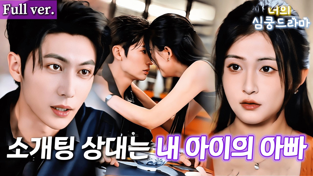 CEO 신분 숨기고 나와 맞선… 계약 연애 시작했는데, 알고 보니 우리 아이 친부?! 사랑받기 시작했다 💖#드라마 #kdrama #cdrama #full #연애 #reels