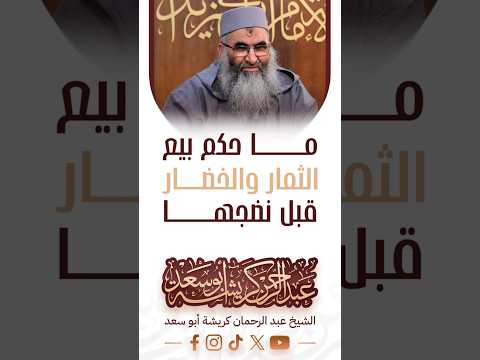 ما حكم بيع الثمار والخضار قبل نضجها فضيلة الشيخ عبد الرحمان كريشة أبو سعد