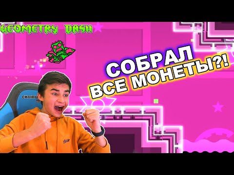 Видео: СОБРАЛ ВСЕ МОНЕТЫ?! 😱 Geometry Dash