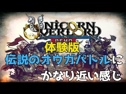 【ユニコーンオーバーロード】体験版キター！ アトラス×ヴァニラウェア最新作 オウガ好きがユニコーンオーバーロード体験版やる！【ネタバレあり】