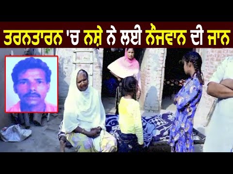 Tarn Taran में नशे ने ली नौजवान की जान