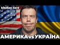 Плюси і мінуси життя в Америці та в Україні! США ЧИ УКРАЇНА?