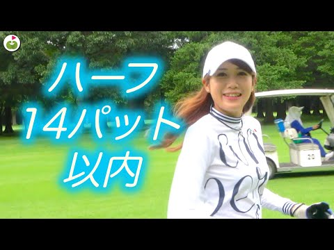 後半目標14パット以内で回りたい！！