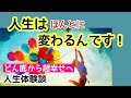人生が変わる!願いも叶う♪宇宙の法則、原理原則/どん底から超幸せへ《人生体験談》