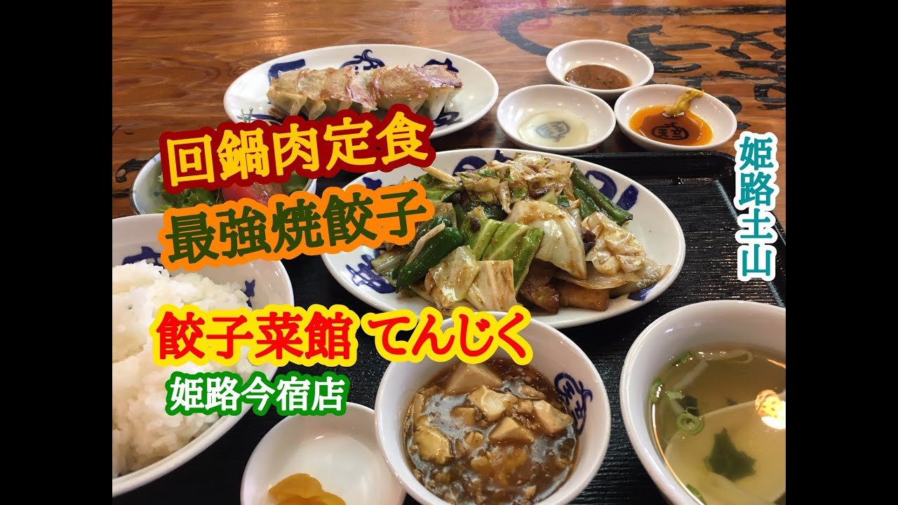 餃子菜館 てんじく 姫路今宿店 の 回鍋肉定食 と 最強焼餃子 Youtube