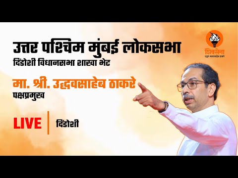 शाखाभेट । पक्षप्रमुख मा. श्री. उद्धवसाहेब ठाकरे । त्रिवेणी नगर - LIVE