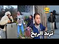 شاهد مشاهير الجزائر وهما يقارعو للريح ودايرينه ترند تشبع ضحك 😂