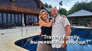 &quot;Travely-Family, вы там живы?&quot; 😀