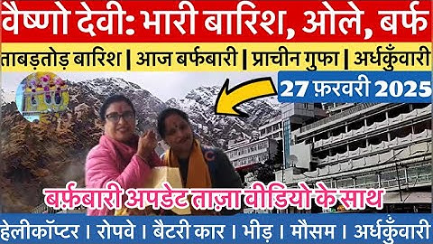 वैष्णो देवी: भारी बारिश, ओले के बाद आज बर्फ़बारी की संभावना #vaishnodevi #yakshom #vaishnodeviyatra