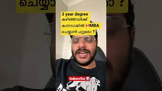 കാനഡയിൽ MBA, 3 കൊല്ല ഡിഗ്രി ക്ക് ശേഷം ? MBA in Canada after 3 year Degree