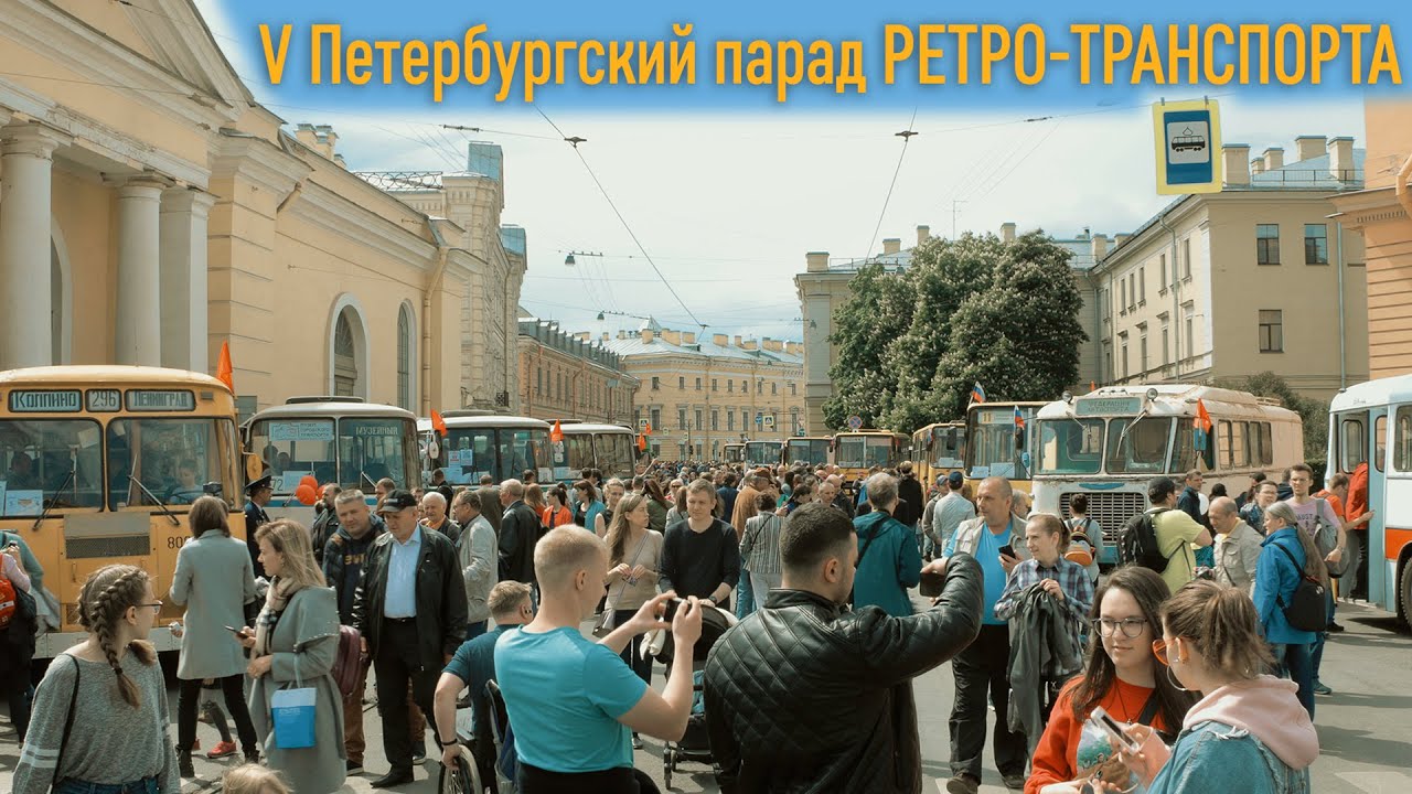 Парад РЕТРО-ТРАНСПОРТА и Выставка ИННОВАЦИОННОГО транспорта на SPb TransportFest ретро фм слушать радио