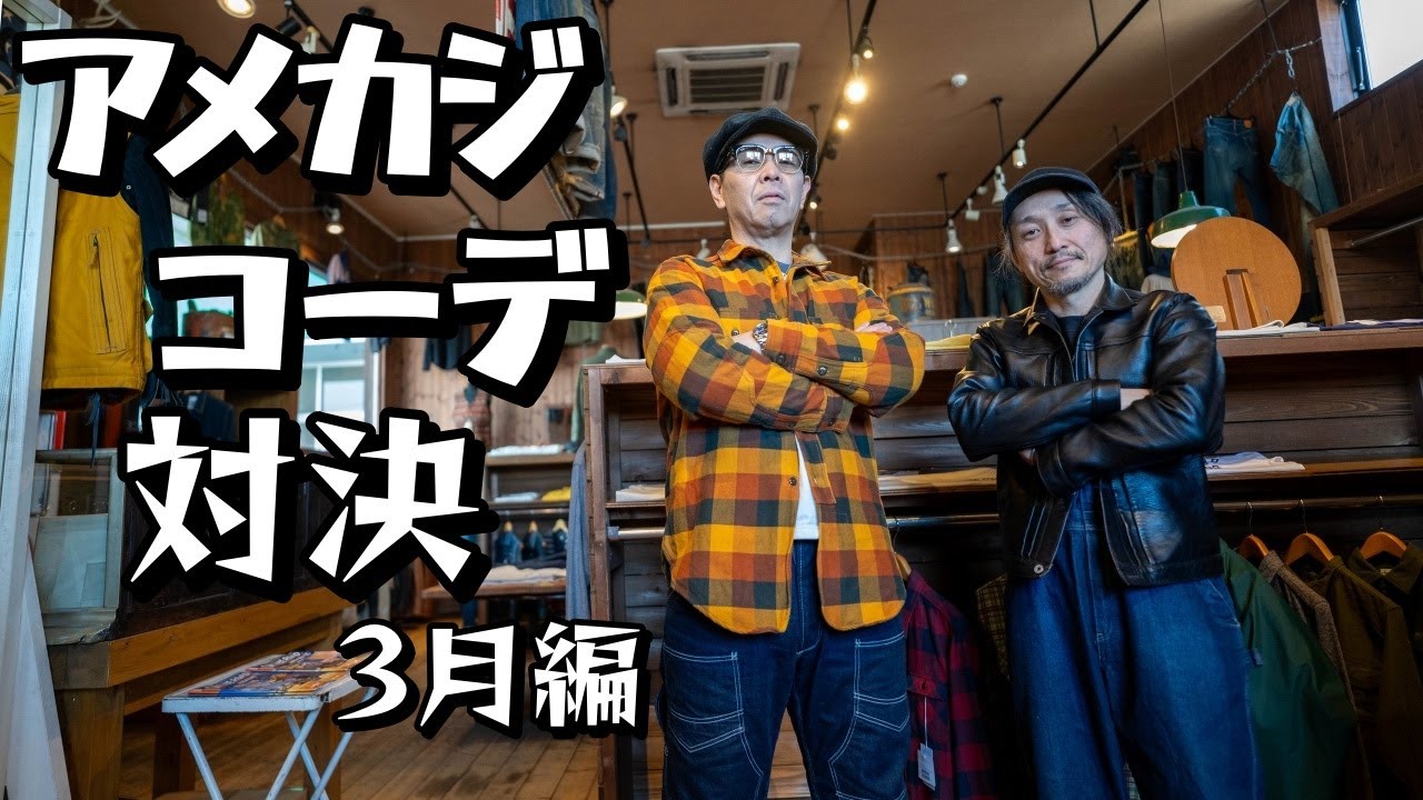 幸*様 コーデ売り　アメカジ初心者必見 初春のアメカジコーデ4選！どれがよかったかコメントくださいm(_ _)m