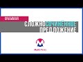 Сложносочиненное предложение (compound sentence)