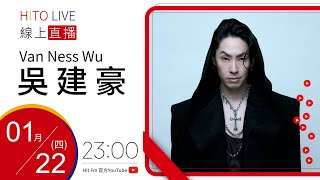【HITO LIVE】夜貓DJ Dennis丹尼斯 x 吳建豪 《Dance Until We Die》｜2026.1.22