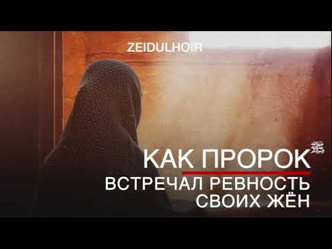 ПОСЛЕДНИЙ ПРОРОК ﷺ В БЫТУ--Как Пророк встречал ревность своих жён