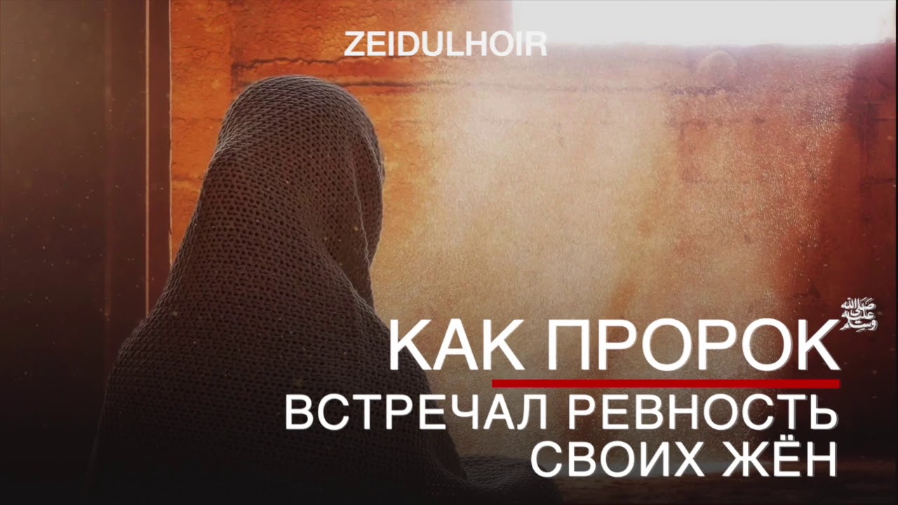 Ревность мужчины к женщине в исламе. Ревность в исламе хадисы. Ревность айши к пророку мухаммаду. Ревность айши к пророку мухаммаду. Ревность айши к пророку мухаммаду.