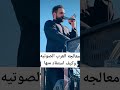 معالجه العرب الصوتيه بتمرين واحد مستمر مع سيد باقر البخاتي