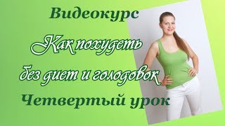 Видеокурс " Как похудеть без диет и голодовок. ". Четвертый урок. Елена Чудинова Видеокурс " Как похудеть без диет и голодовок. ". Четвертый урок. Елена Чудинова