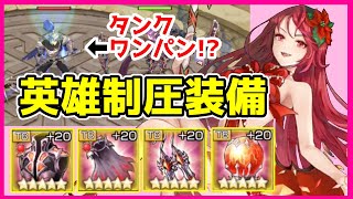 キングスレイド タンクを一撃 英雄制圧 装備をビクトリーリーグで使ってみた キンスレ Youtube