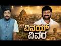 Vinay Kulkarni | ವಿನಯ್ ವಿವರ! | Dharwad Rural Constituency Shivaleela Kulkarni | Connect Karnataka