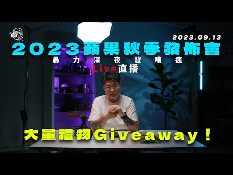 【Giveaway】2023蘋果秋季發佈會：iPhone 15 Pro來了～還有什麼新東西？今集送你Grams28及ThinkThing Studio禮物！