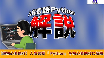 【超初心者必見】Pythonの初歩的な部分を解説【初心者向けPython#1】