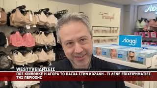 ΠΩΣ ΚΙΝΗΘΗΚΕ Η ΑΓΟΡΑ ΤΟ ΠΑΣΧΑ ΣΤΗΝ ΚΟΖΑΝΗ - ΤΙ ΛΕΝΕ ΟΙ ΕΠΙΧΕΙΡΗΜΑΤΙΕΣ ΤΗΣ ΠΕΡΙΟΧΗΣ