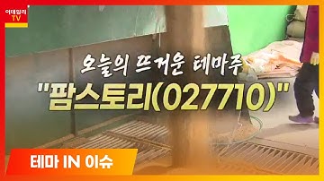 팜스토리(027710)... 곡물 관련주 상승 부각_테마IN이슈 (20210310)