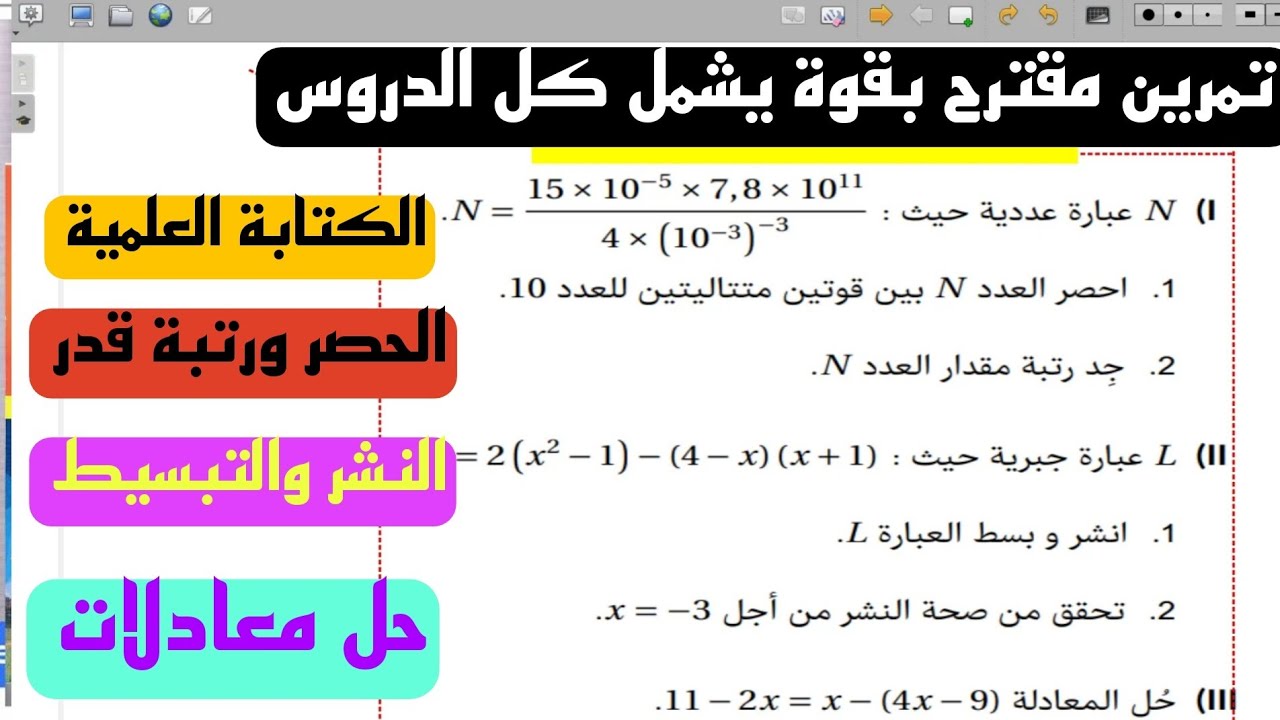 تمرين مقترح بقوة في الاختبار يشمل جميع الدروس للسنة الثالثة متوسط