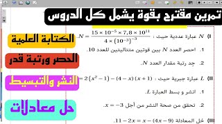 تمرين مقترح بقوة في الاختبار يشمل جميع الدروس للسنة الثالثة متوسط