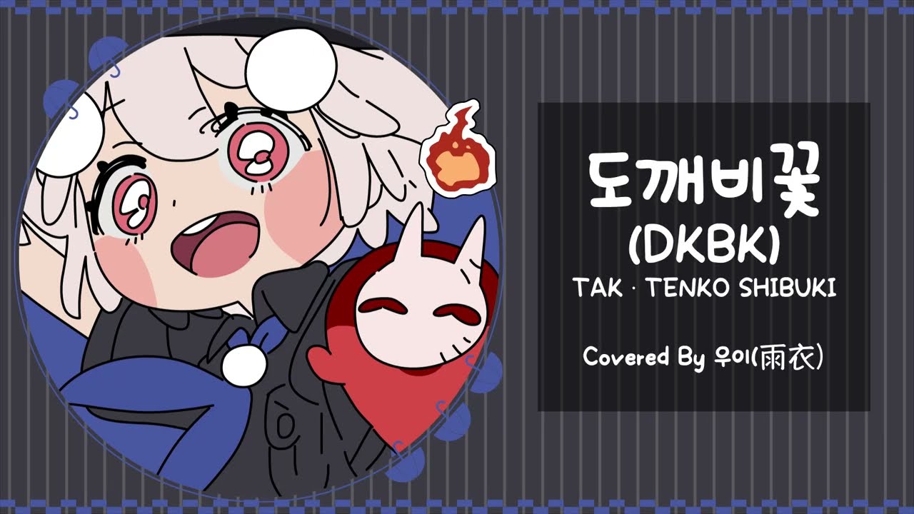 도깨비꽃 (DKBK) - Covered By 雨衣