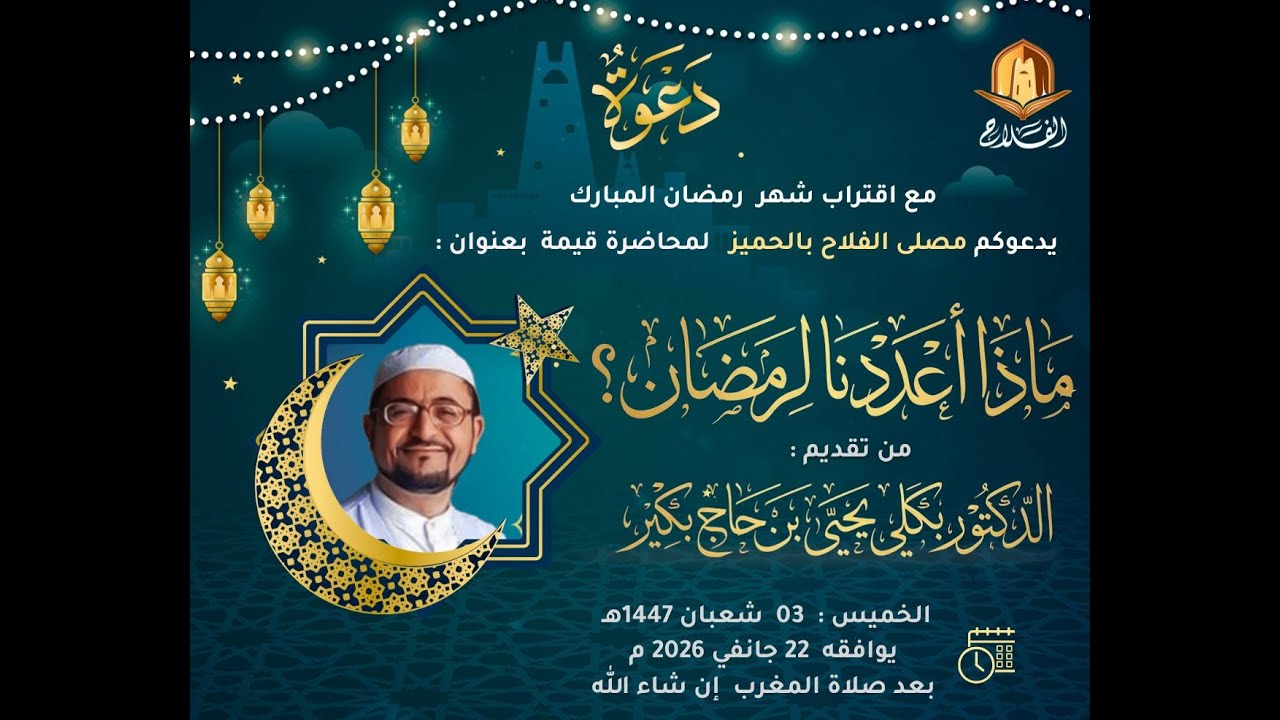 (ماذا أعددنا لرمضان؟)الدكتور بكلي يحيى بن حاج بكير