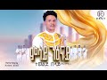 ምሳይ ንዕናይ ተወልደ በላይ ወዲ ሻምበል Msay Nenay By Tewelde Belay New Tigrigna Music 2026