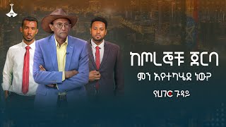 ከጦረኞቹ ጀርባ ምን እየተካሄደ ነው?  ETV | EBC | EBCDOTSTREAM | የሀገር ጉዳይ | Yehager Guday |