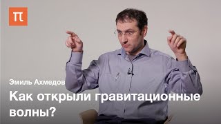 Регистрация гравитационных волн -Эмиль Ахмедов / ПостНаука