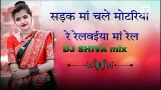 sadak ma chale motariya re relvaiya ma ‼️rel #dj #shiva #youtube ‼️#chenal ko #subscribers ‼️ kar lo