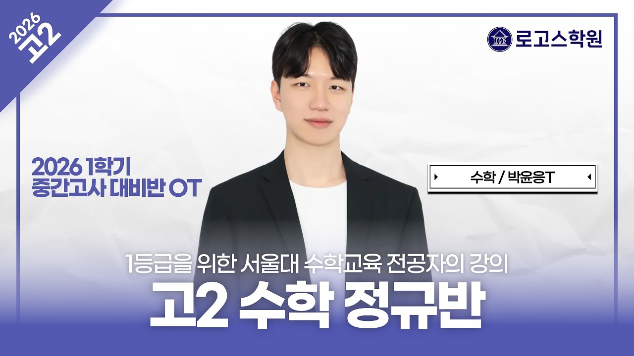 [고2] 2026 1학기 수학 정규반 & 기하 내신 대비반 OT | 로고스학원 박윤응T