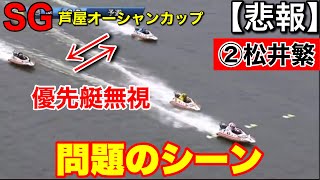 [SG Ashiya] Sad news: Shigeru Matsui disqualified from the tournament for a priority boat protect...