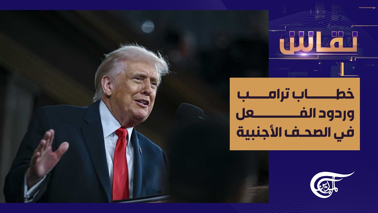 نقاش | خطاب ترامب وردود الفعل في الصحف الأجنبية و