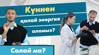 Күннен қалай энергия аламыз? | «Солай ма?»