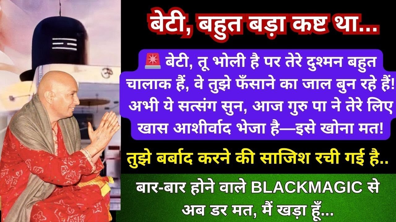 आंटी तेरे अपने षड़यंत्र रच रहे है तुझे दुःख देने के लिए बस कुछ दिन तू सचेत रही सत्संग सुन अनदेखा न कर